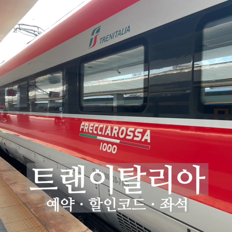 트랜이탈리아 예약 할인코드 스탠다드 좌석