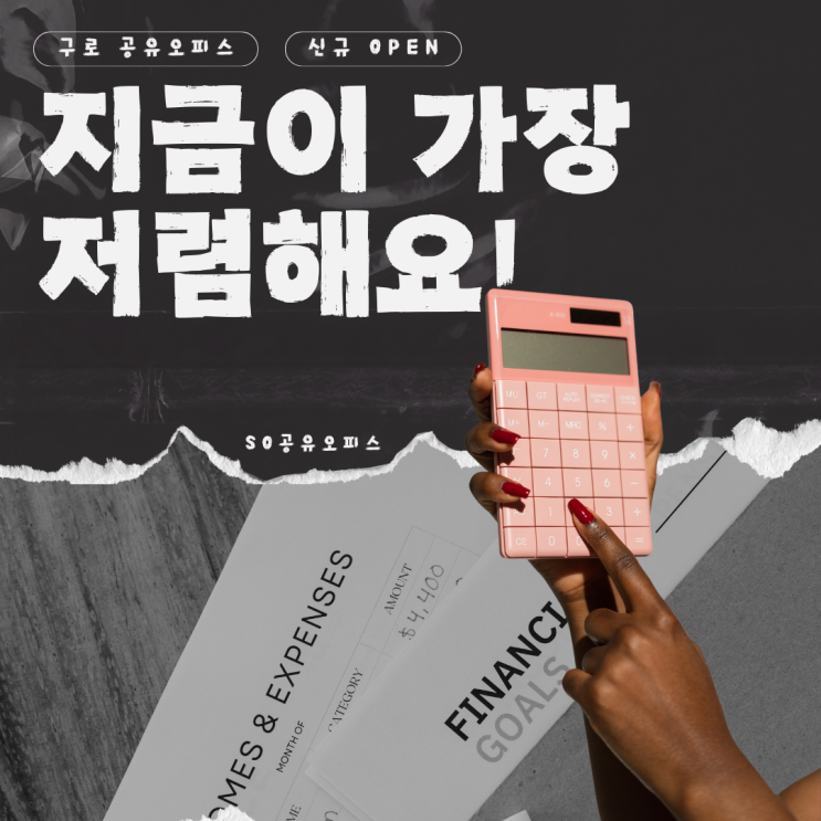  구로 공유오피스 신규 오픈 지금이 가장 저렴합니다!