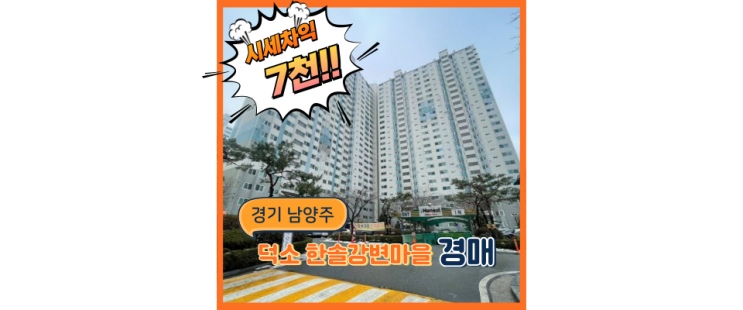  남양주아파트경매 한솔강변마을 한강뷰아파트의 진면모