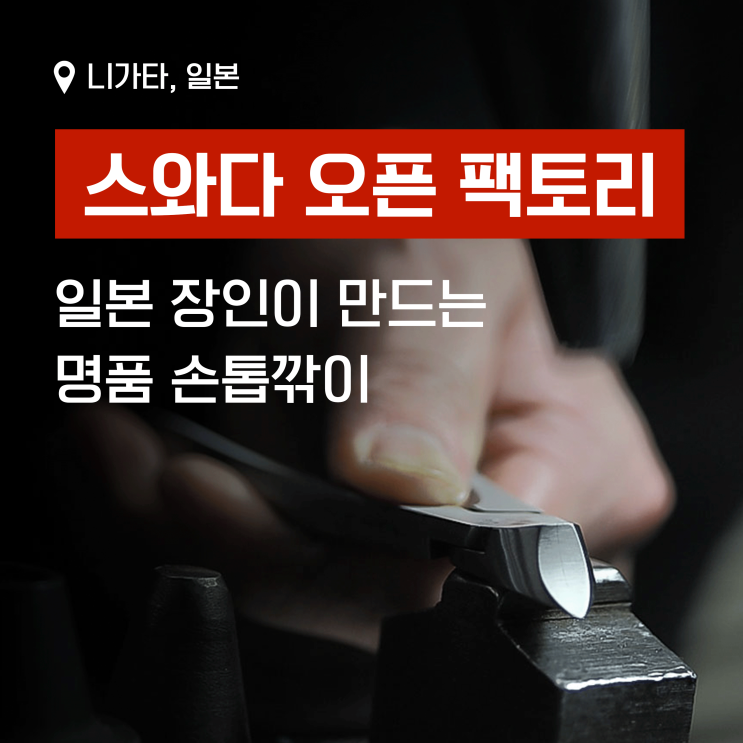  스와다 오픈 팩토리에서 장인이 만드는 손톱깎이 방문 및 구입 후기