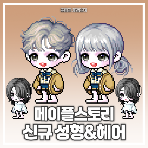  메이플스토리 신규 헤어&성형 (소프트 펄 헤어, 체리팝 헤어, 하프시크 헤어, 상큼 얼굴)