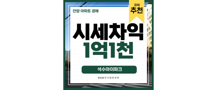 안양아파트매매 석수아이파크 판교, 용산, 강남 너무 쉽게 이동가능 경매물건 안양아파트매매 석수아이파크 판교, 용산, 강남 너무 쉽게 이동가능 경매물건