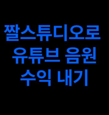  짤스튜디오 유튜브숏츠 음원 수익 내기 초대코드(KRZL7JWY8B)