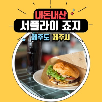  서플라이 죠지. 제주도 여행 중 꼭 가봐야 하는 수제 햄버거  맛집