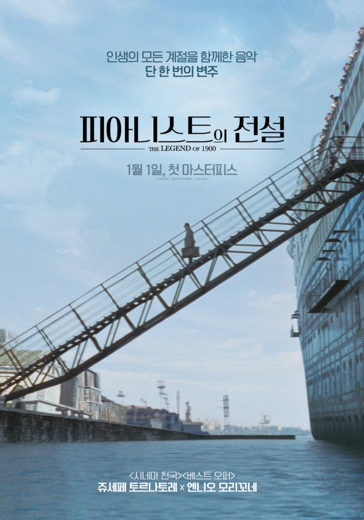  영화 피아니스트의 전설 (The Legend of 1900 / La leggenda del pianista sull'oceano 1998)