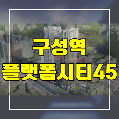  구성역 플랫폼시티45 민간임대 용인 언남동 10년전세 신축 아파트 분양정보