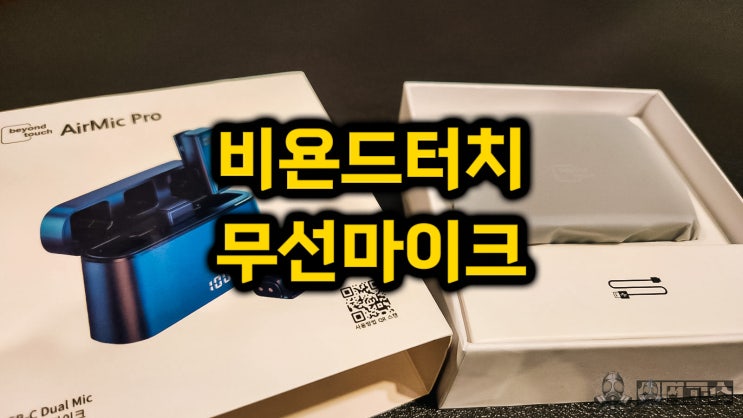  비욘드터치 에어마이크프로 bt1117 리뷰 : 듀얼 무선 노이즈 캔슬링 마이크, 브이로그와 콘텐츠 제작용 가성비 제품