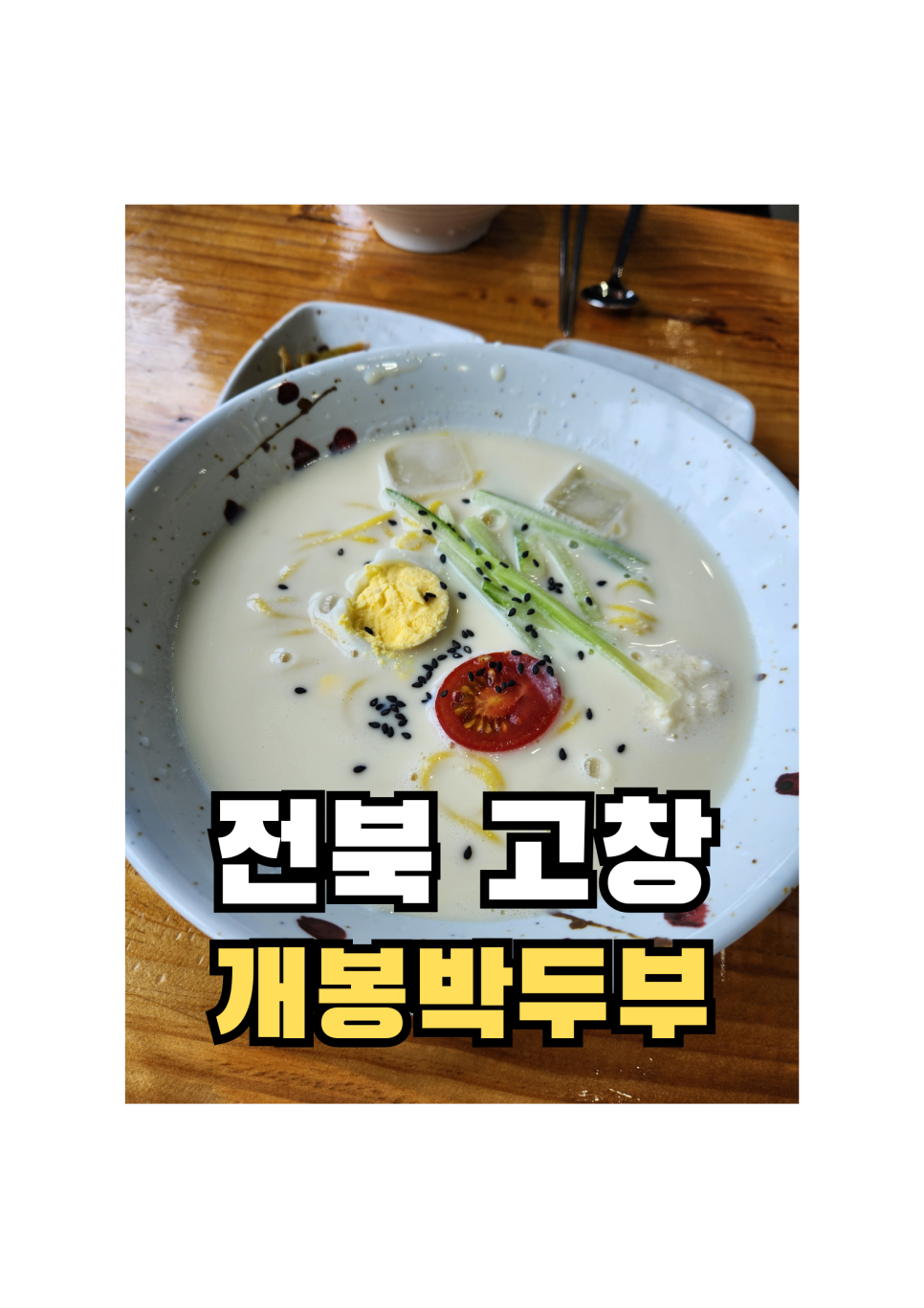 고창개봉박두부 사진 1