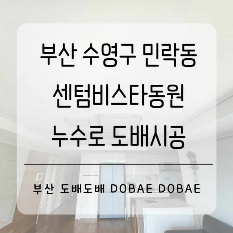  수영구도배 부산 수영구 민락동 센텀비스타동원 천장누수로 도배시공(+LX벽지 베스띠82527-1번)