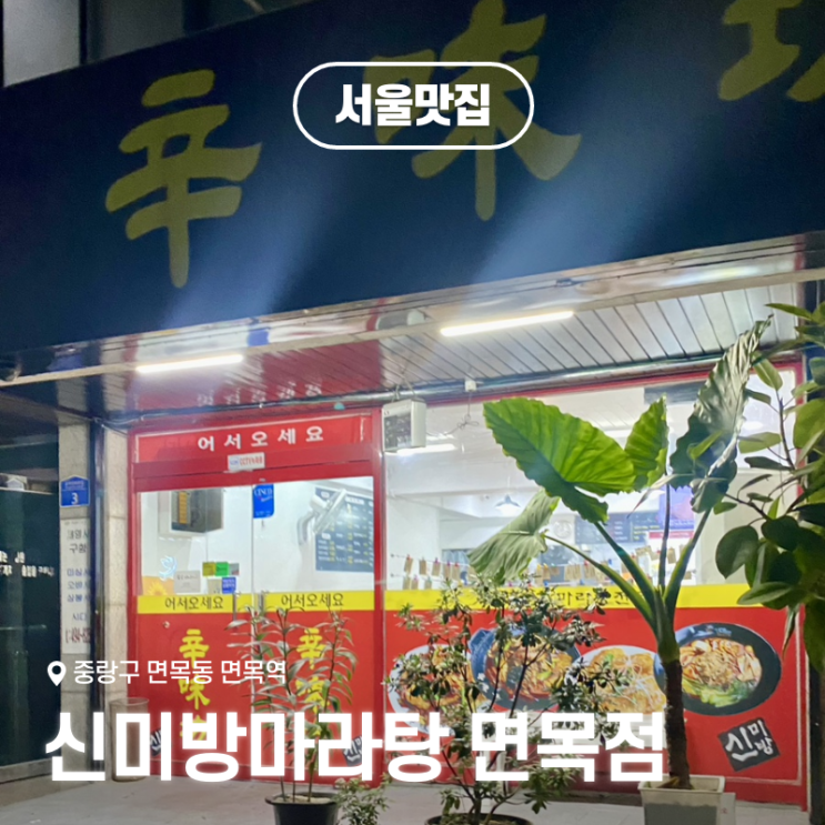  중랑구맛집 신미방마라탕 면목점 무인키오스크 키오 키오스크로 마라탕 포장 후기