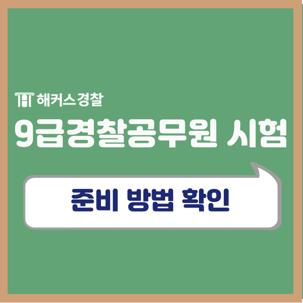  9급경찰공무원 시험과목/응시자격/경쟁률/가산점 및 준비 (+순경공채)