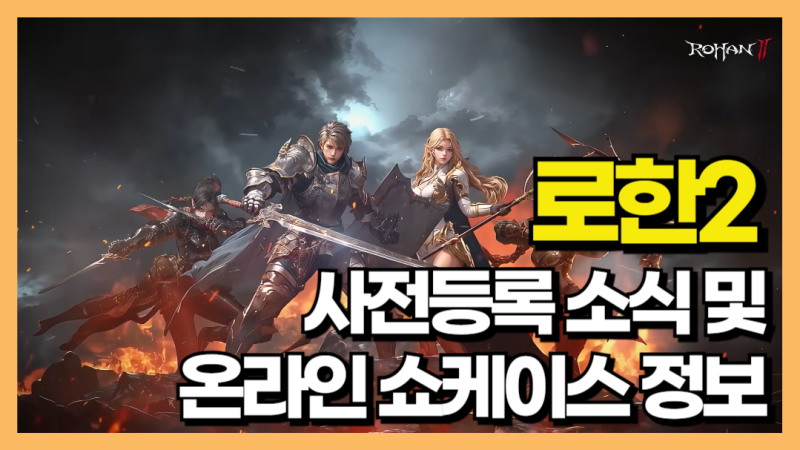 크로스플랫폼 MMORPG 로한2 사전등록 및 온라인 쇼케이스 소식