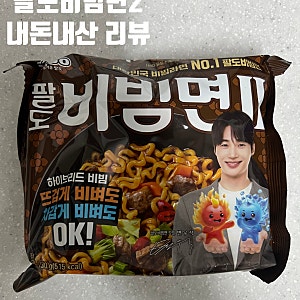 [내돈내산 리뷰] 팔도 비빔면 2 솔직 후기