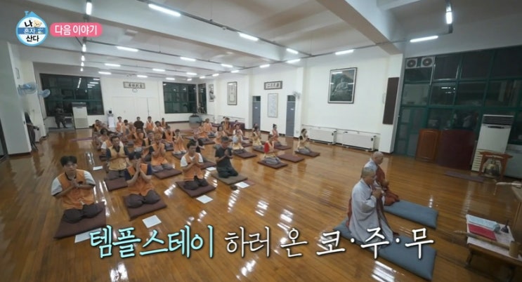 <b>템플스테이</b> 나혼자산다 <b>전현무</b> 코쿤 이주승 선무도 <b>수련</b> <b>템플</b>... 