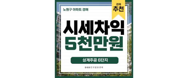 노원구아파트경매 상계주공6단지 노원구 신혼부부 주목하세요~ 노원구아파트경매 상계주공6단지 노원구 신혼부부 주목하세요~