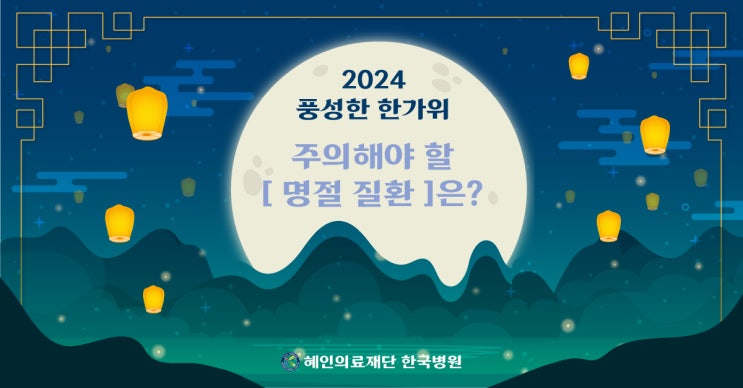  [2024년 한가위] 추석 연휴 조심해야 할 '명절 질환' 3가지!