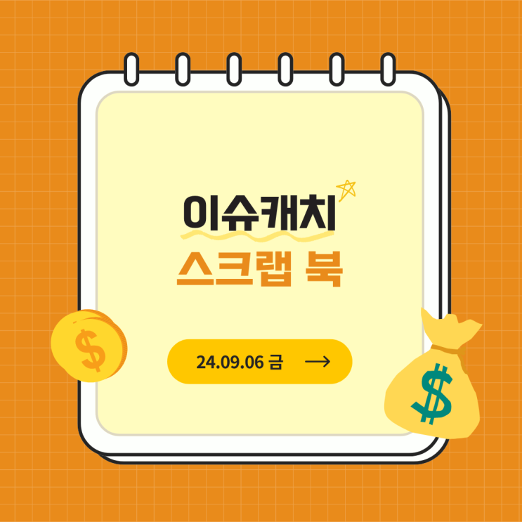  [24년 9월 첫째 주 금요일] 고용보고서 발표 앞둔 뉴욕증시,  바이오 혹한기 투자유치 성공한 퓨처캠, 오픈AI 유료 이용자 100만명, 대왕고래 관련주 하락