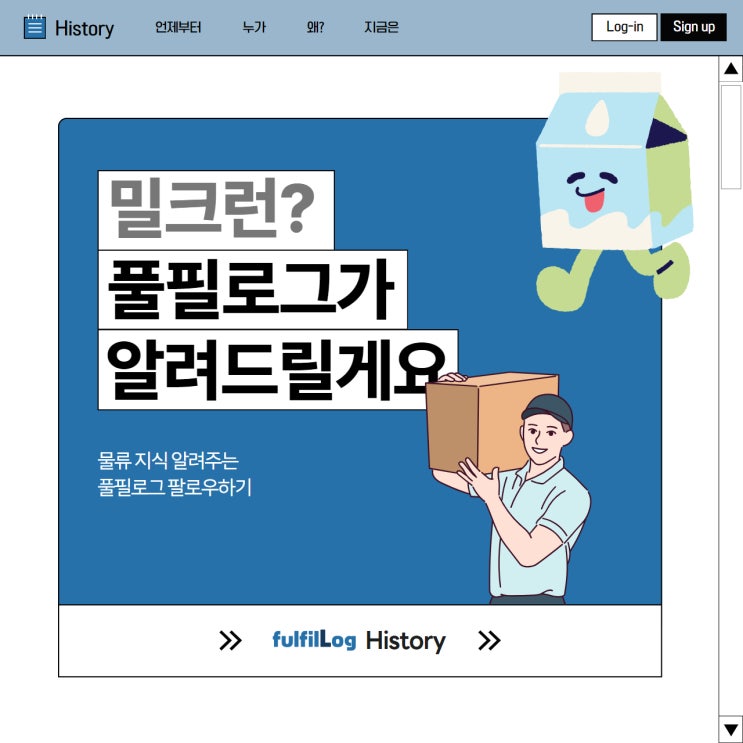  밀크런택배? 풀필로그가 알려드릴게요
