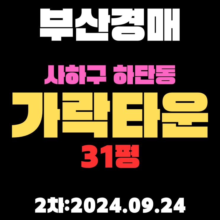  부산법원경매 사하구 하단동 가락타운3단지 31평 2차 진행 중