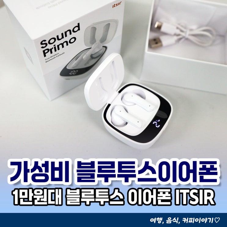  1만원대 가성비 블루투스 이어폰 잇서(itsir) 사운드 프리모 내돈내산 후기