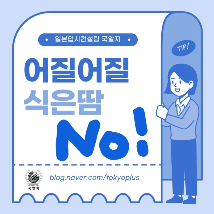  [일본 입시 면접] 어떻게 하면 떨지 않을까