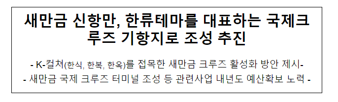 새만금 신항만, 한류테마를 대표하는 국제크루즈 기항지로 조성 추진 새만금 신항만, 한류테마를 대표하는 국제크루즈 기항지로 조성 추진