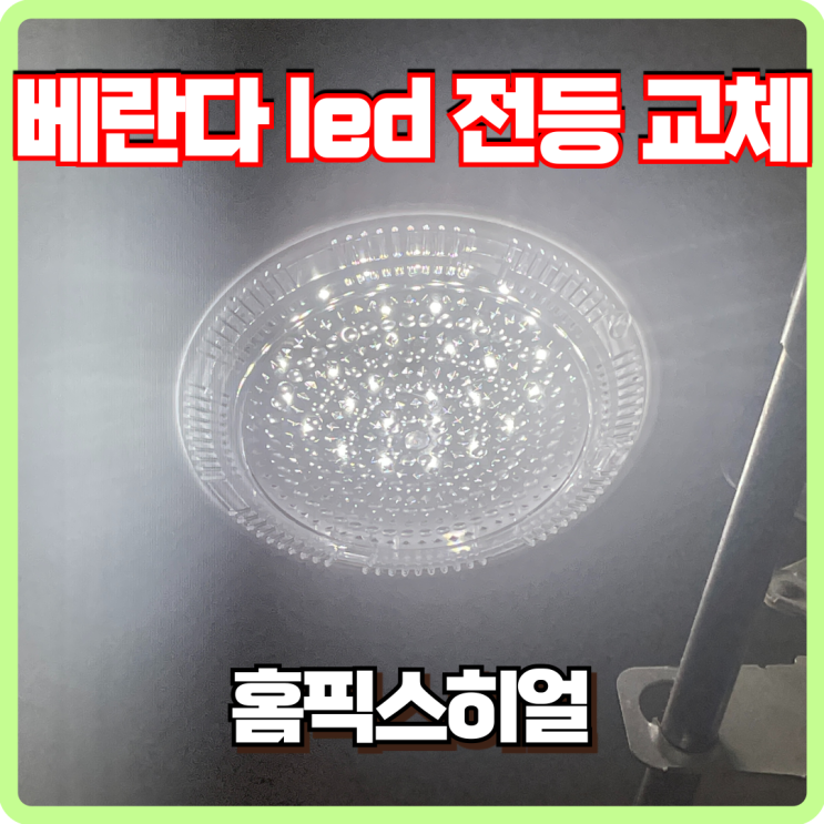  베란다 LED 전등 교체 방법