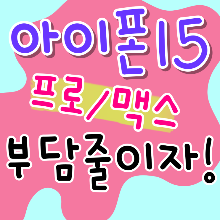  아이폰15 맥스 프로 라인업 가격 부담줄이기