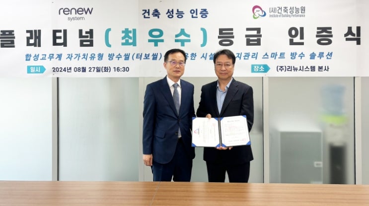  리뉴시스템의 방수 기술 ‘최우수등급 인증’ 취득해 화제