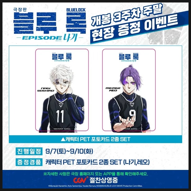  극장판 블루록 3주차 주말 특전 정보