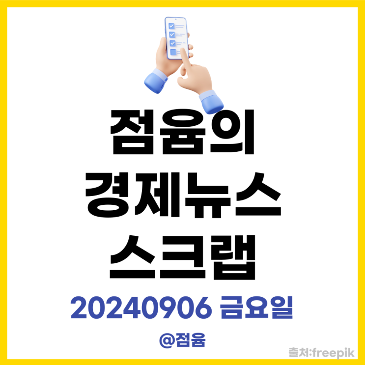  국민연금 13%로 인상, 온누리상품권 최대 4만원 환급, 알룰로스 공장 _점윰의 경제뉴스 스크랩20240906금요일