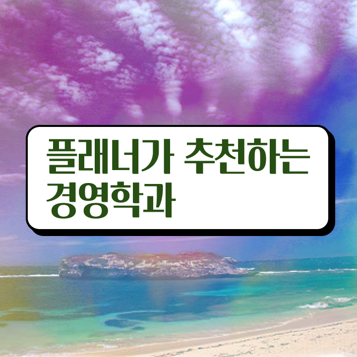  학점은행제 대학 준비했던 노하우