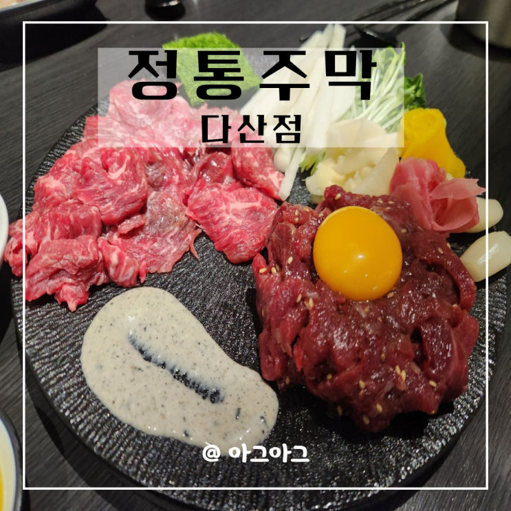  다산역술집 정통주막 안주가 맛있는집 내돈내산
