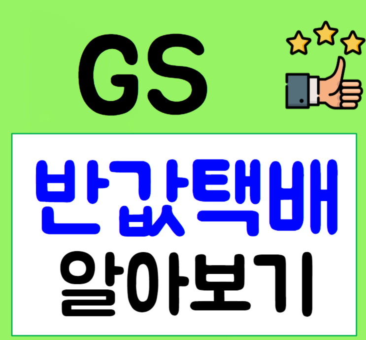  Gs반값택배 보내는법 및 조회 하는법