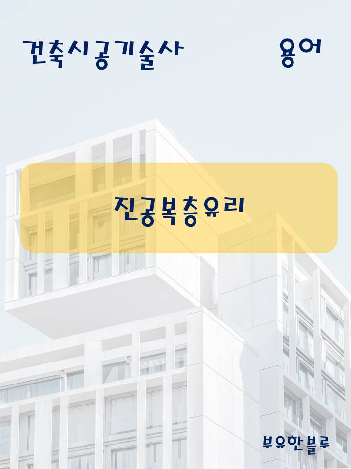  건축시공기술사(용어 서브노트) - 진공복층유리