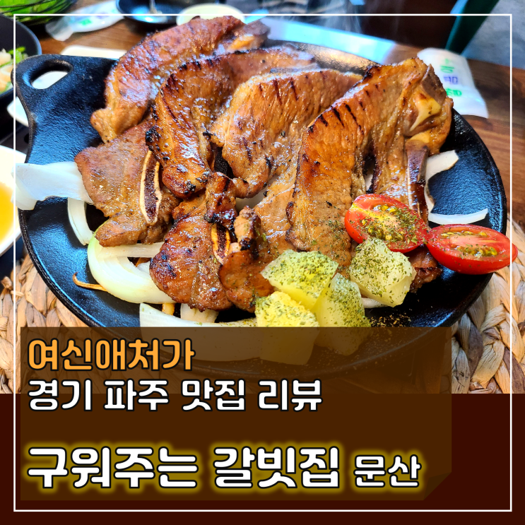  구워주는 갈빗집, 단체 회식 추천, 파주 문산 맛집