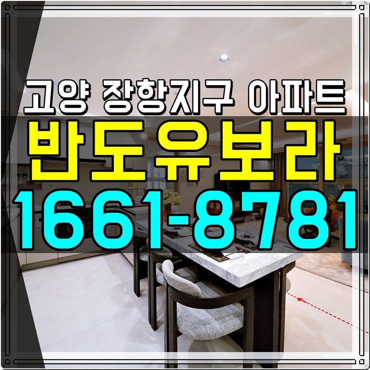 고양 장항 반도유보라 장항지구 아파트 공급조건