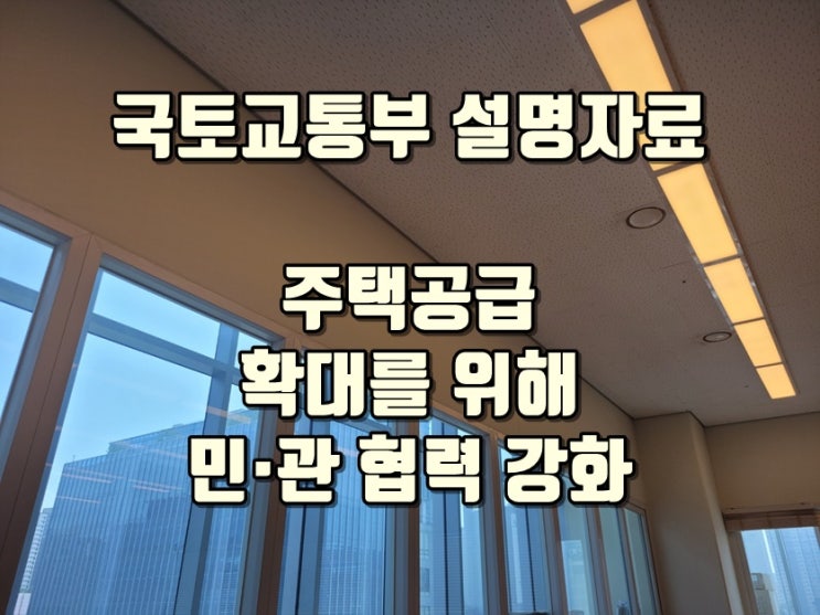 국토교통부 설명자료 <b>주택공급</b> 확대를 위해 민·관 <b>협력</b> 강화