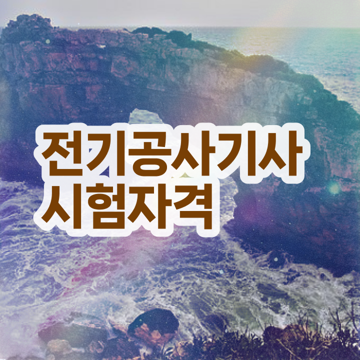  전기공사기사시험일정 , 전기공사기사자격증 취득한 과정 및 급여  전기공사기사시험일정 전기공사기사 시험자격 온라인 수업으로 간단하게 완료한 팁