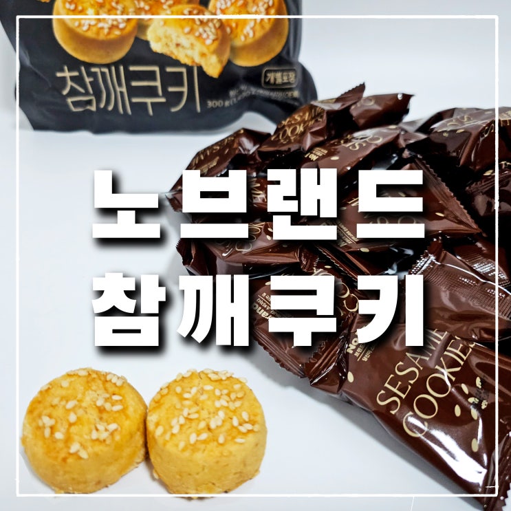  노브랜드 과자 참깨쿠키, 어른 입맛에 맞는 어르신 간식 추천