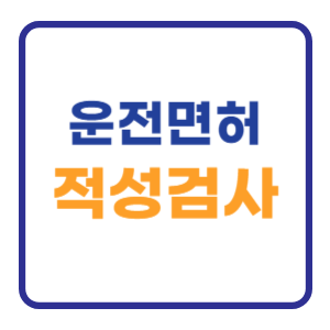운전면허 적성검사 경찰서 건강검진 병원 사진 운전면허 적성검사 경찰서 건강검진 병원 사진