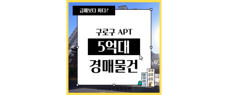  구로구아파트경매 천왕이펜하우스 6단지 천왕역타고 강남가자