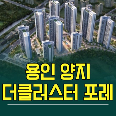  용인 양지 더클러스터 포레 양지면 민간임대아파트 처인구 남곡3지구 10년전세 공급 조건