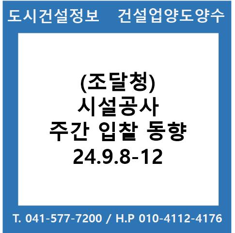  (조달청) 시설공사 주간(’24.9.9.～’24.9.13.) 입찰 동향