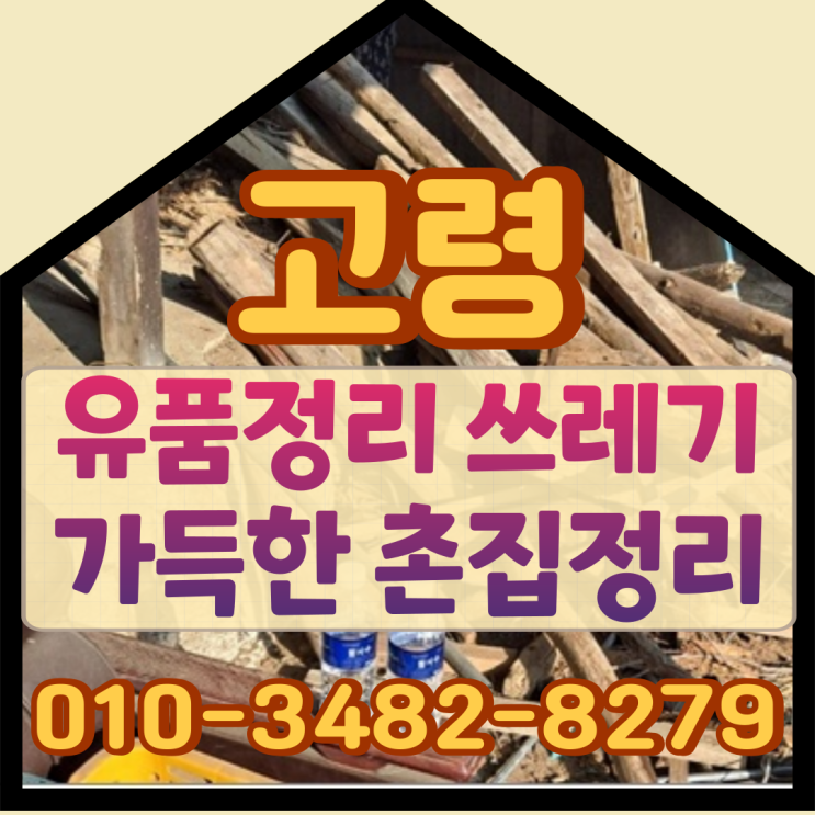  (고령유품정리) 쓰레기 가득한 촌집정리