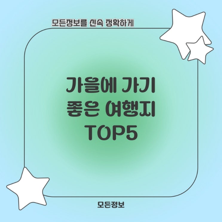  가을에 가기 좋은 여행지 TOP 5