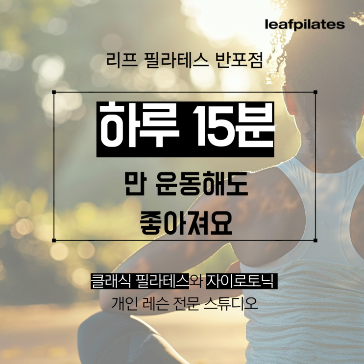  [서래마을 필라테스] 하루 15분 운동해보세요/ 반포필라테스 리프