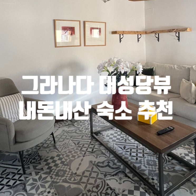  내돈내산 대성당이 보이는 그라나다 숙소 추천