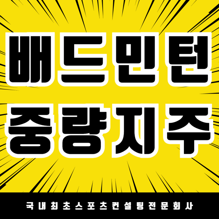  세종 해밀중학교 배드민턴 4코트용 중량형 지주 납품, 이동 없는 안정적 설치
