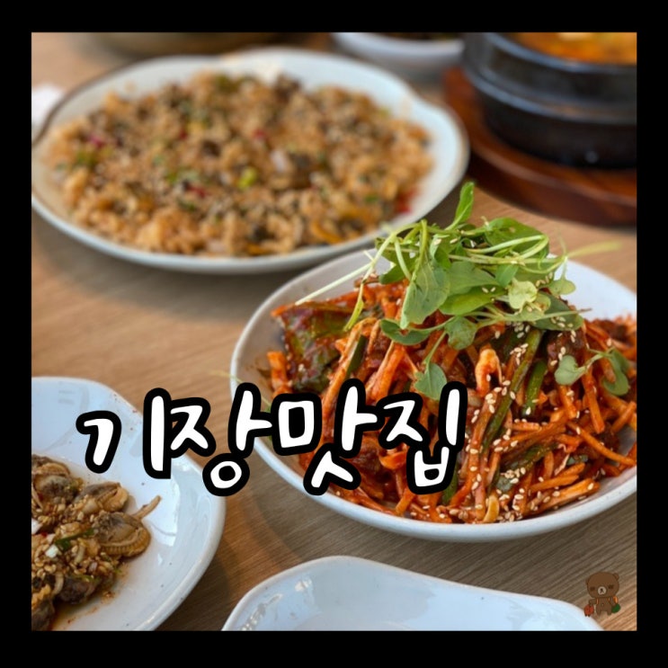  기장맛집 꼬막한상 부산롯데월드 근처 한식 밥집